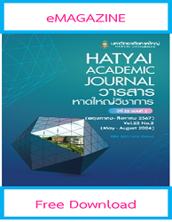 วารสารหาดใหญ่วิชาการ = HATYAI ACADEMIC JOURNAL : ปีที่ 22 ฉบับที่ 2 (พฤษภาคม - สิงหาคม 2567)