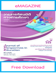 วารสารทัศนมิติทางการศึกษา = Journal of Perspectives in Education : ปีที่ 2 ฉบับที่ 2 (2024) : พฤษภาคม - สิงหาคม 2567