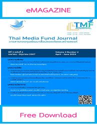 วารสารกองทุนพัฒนาสื่อปลอดภัยและสร้างสรรค์ = Thai Media Fund Journal : ปีที่ 3 ฉบับที่ 2 (เมษายน - มิถุนายน 2567)