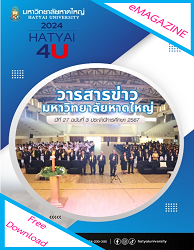 วารสารข่าว มหาวิทยาลัยหาดใหญ่ = Hatyai4U : ปีที่ 27 ฉบับที่ 3 ประจำปีการศึกษา 2567