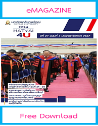 วารสารข่าว มหาวิทยาลัยหาดใหญ่ = Hatyai4U : ปีที่ 27 ฉบับที่ 4 ประจำปีการศึกษา 2567