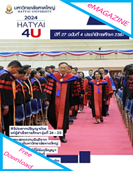 วารสารข่าว มหาวิทยาลัยหาดใหญ่ = Hatyai4U : ปีที่ 27 ฉบับที่ 4 ประจำปีการศึกษา 2567