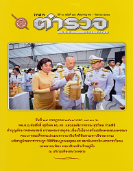 วารสารตำรวจ, ปีที่ 60 : 2567