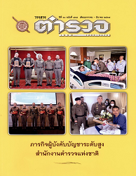 วารสารตำรวจ, ปีที่ 60 : 2567