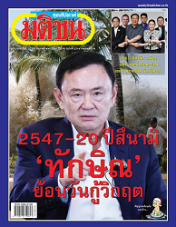 มติชนสุดสัปดาห์ : 2567 - 2568 (ปีที่ 45)