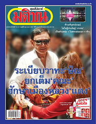 มติชนสุดสัปดาห์ : 2567 - 2568 (ปีที่ 45)