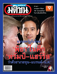 มติชนสุดสัปดาห์ : 2567 - 2568 (ปีที่ 45)