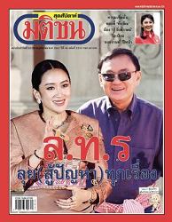 มติชนสุดสัปดาห์ : 2567 - 2568 (ปีที่ 45)