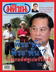 มติชนสุดสัปดาห์ : 2567 - 2568 (ปีที่ 45)