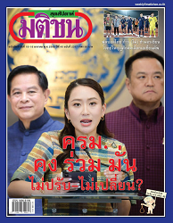 มติชนสุดสัปดาห์ : 2567 - 2568 (ปีที่ 45)