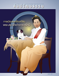 ศิลปวัฒนธรรม : 2567 - 2568 (ปีที่ 46)