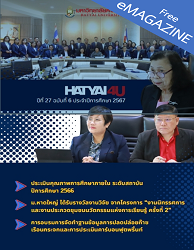 วารสารข่าว มหาวิทยาลัยหาดใหญ่ = Hatyai4U : ปีที่ 27 ฉบับที่ 6 ประจำปีการศึกษา 2567