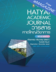 วารสารหาดใหญ่วิชาการ = HATYAI ACADEMIC JOURNAL : ปีที่ 22 ฉบับที่ 3 (กันยายน - ธันวาคม 2567)