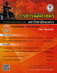 วารสารนิติศาสตร์ (มหาวิทยาลัยนเรศวร) : (Naresuan University) Low Journal, ปีที่ 17 : 2567