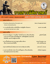 วารสารนิติศาสตร์ (มหาวิทยาลัยนเรศวร) : (Naresuan University) Low Journal, ปีที่ 17 : 2567