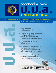 วารสารสำนักงาน ป.ป.ส. (สำนักงานคณะกรรมการป้องกันและปราบปรามยาเสพติด กระทรวงยุติธรรม) = ONCB JOURNAL  1