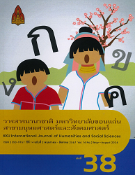 วารสารนานาชาติ มหาวิทยาลัยขอนแก่น สาขามนุษยศาสตร์และสังคมศาสตร์ = KKU International Journal of Humanities and Social Sciences, ปีที่ 14 : 2567