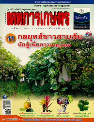 วารสารพืชสวนคุณภาพของประเทศ = House Agricultural Magazine : วารสารเคหการเกษตรร่วมพัฒนาวงการเกษตรมาตั้งแต่ปี 2519, ปีที่ 37 ฉบับที่ 5 : 2556