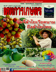 วารสารพืชสวนคุณภาพของประเทศ = House Agricultural Magazine : วารสารเคหการเกษตรร่วมพัฒนาวงการเกษตรมาตั้งแต่ปี 2519, ปีที่ 37 ฉบับที่ 7 : 2556