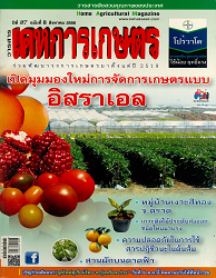 วารสารพืชสวนคุณภาพของประเทศ = House Agricultural Magazine : วารสารเคหการเกษตรร่วมพัฒนาวงการเกษตรมาตั้งแต่ปี 2519, ปีที่ 37 ฉบับที่ 8 : 2556