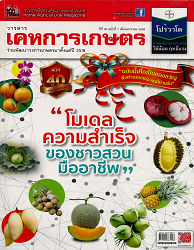 วารสารพืชสวนคุณภาพของประเทศ = House Agricultural Magazine : วารสารเคหการเกษตรร่วมพัฒนาวงการเกษตรมาตั้งแต่ปี 2519, ปีที่ 40 ฉบับที่ 1 : 2559