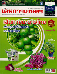 วารสารพืชสวนคุณภาพของประเทศ = House Agricultural Magazine : วารสารเคหการเกษตรร่วมพัฒนาวงการเกษตรมาตั้งแต่ปี 2519, ปีที่ 40 ฉบับที่ 2 : 2559