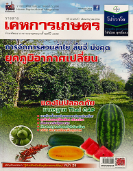 วารสารพืชสวนคุณภาพของประเทศ = House Agricultural Magazine : วารสารเคหการเกษตรร่วมพัฒนาวงการเกษตรมาตั้งแต่ปี 2519, ปีที่ 40 ฉบับที่ 7 : 2559