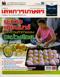 วารสารพืชสวนคุณภาพของประเทศ = House Agricultural Magazine : วารสารเคหการเกษตรร่วมพัฒนาวงการเกษตรมาตั้งแต่ปี 2519, ปีที่ 40 ฉบับที่ 8 : 2559