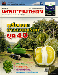 วารสารพืชสวนคุณภาพของประเทศ = House Agricultural Magazine : วารสารเคหการเกษตรร่วมพัฒนาวงการเกษตรมาตั้งแต่ปี 2519, ปีที่ 41 ฉบับที่ 6 : 2560