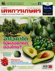 วารสารพืชสวนคุณภาพของประเทศ = House Agricultural Magazine : วารสารเคหการเกษตรร่วมพัฒนาวงการเกษตรมาตั้งแต่ปี 2519, ปีที่ 41 ฉบับที่ 7 : 2560