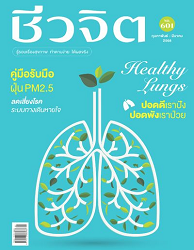 ชีวจิต : 2568 (ปีที่ 26)