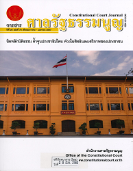 วารสารศาลรัฐธรรมนูญ = Constitutional Court Journal, ปีที่ 26 : 2567