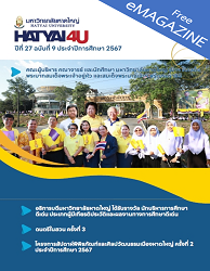 วารสารข่าว มหาวิทยาลัยหาดใหญ่ = Hatyai4U : ปีที่ 27 ฉบับที่ 9 ประจำปีการศึกษา 2567