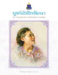มูลนิธิชัยพัฒนา = The Chaipattana Foundation Journal, ปี 2568