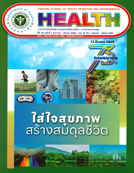 วารสารการส่งเสริมสุขภาพและอนามัยสิ่งแวดล้อม (กรมอนามัย กระทรวงสาธารณสุข) = Thailand Journal of Health Promotion and Environmental, ปีที่ 48 : 2568