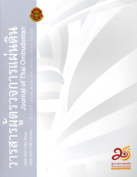 วารสารผู้ตรวจการแผ่นดิน = Journal of Thai Ombudsman, ปีที่ 18 : 2568