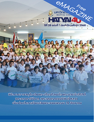 วารสารข่าว มหาวิทยาลัยหาดใหญ่ = Hatyai4U : ปีที่ 28 ฉบับที่ 1 ประจำปีการศึกษา 2568