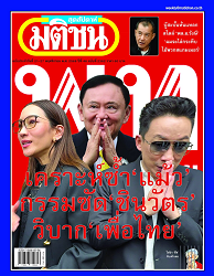 มติชนสุดสัปดาห์ : 2568 - 2569 (ปีที่ 46)